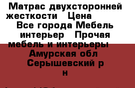 Матрас двухсторонней жесткости › Цена ­ 9 605 - Все города Мебель, интерьер » Прочая мебель и интерьеры   . Амурская обл.,Серышевский р-н